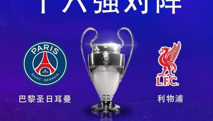 强强对话!欧冠16强对阵:巴黎圣日耳曼vs利物浦