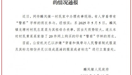 有人穿“警察”字样雨衣参与丧事?云南威信麟凤镇通报