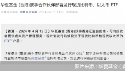 头部公募子公司布局!香港首批现货比特币ETF、以太币ETF即将面世-基金频道-和讯网