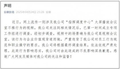 安徽铁塔回应“指挥调度中心大屏现不雅视频”:将严肃处理