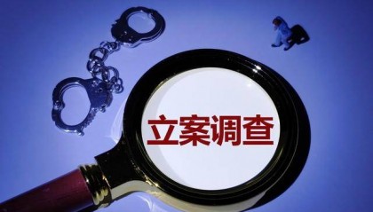 追求低级趣味,收受他人送的巨额财物!云南曲靖市1名干部被开除党籍和公职
