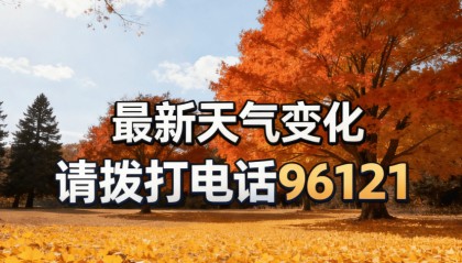 今、明天晴朗持续!早晚寒意浓、最低气温冰点上下,保暖要注意!