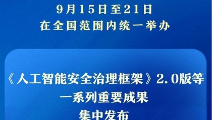 新华社权威快报|一系列重要成果亮相2025年国家网络安全宣传周