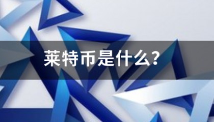 莱特币是什么?