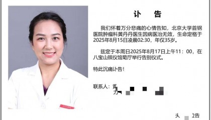 北京大学首钢医院肿瘤科医生黄丹丹因癌症去世,年仅35岁