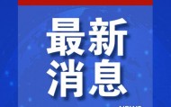 普京宣布大消息!细节曝光