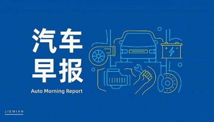 汽车早报|广汽集团承诺确保两个月内完成经销商返利兑现 深蓝汽车回应南通一车辆在维修站冒烟起火