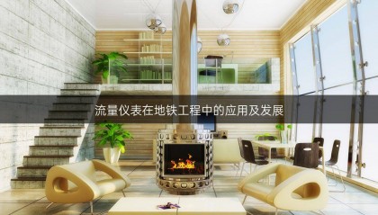 流量仪表在地铁工程中的应用及发展