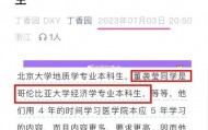 网友爆料董袭莹本科相当于国内三本，不符合协和4+4要求