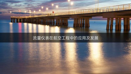 流量仪表在航空工程中的应用及发展