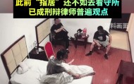 “指居”新规引热议：被指“恶法”难废 律师称还不如看守所