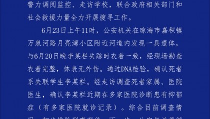 海南琼海17岁女生失联4天,警方:已找到遗体,初步排除刑事案件,近期诊断其患有抑郁症