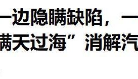央媒“痛批”某新势力隐瞒缺陷,“瞒天过海”