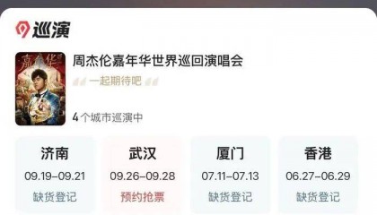 周杰伦济南首场演唱会门票秒罄,闲鱼“黄牛票”溢价超5倍,代拍服务存隐患