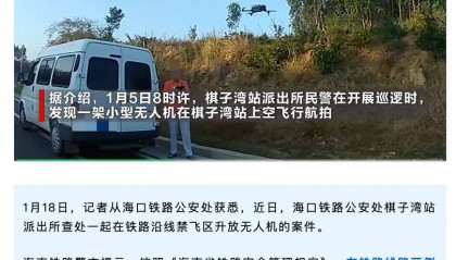 私自在铁路车站上空禁飞区升放无人机,一外地游客被海口警方处罚人民币 500 元