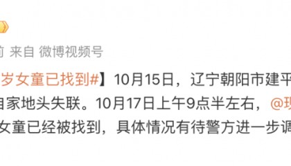 辽宁失联4岁女童已被找到,具体情况有待警方进一步调查