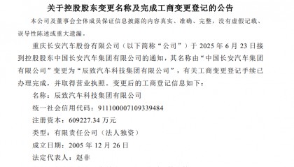 长安汽车控股股东更名,由“长安汽车集团”变更为“辰致汽车科技集团”