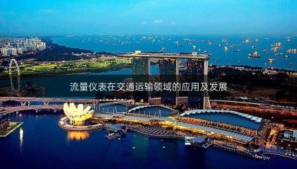 流量仪表在交通运输领域的应用及发展