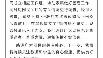 温州一老师在校离世,官方通报:“教师考核末位淘汰”等信息不实