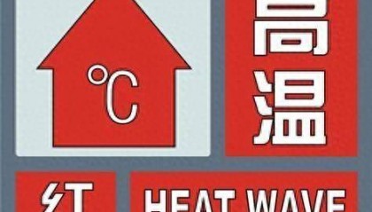 高温红色预警信号继续!更热的日子在后面!未来一周四川成高温核心区域