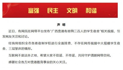 “广西贵港有容纳三百人的学生宿舍”?贵港市教育局最新声明