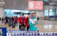 “全运会”赛场内外氛围浓 粤港澳大湾区旅游市场热度迅速攀升