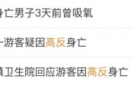 一游客因高反抢救无效离世！医生紧急提醒！