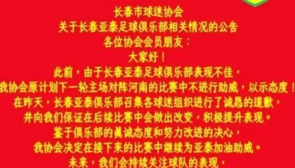长春市球迷协会再发公告:鉴于俱乐部诚恳道歉,协会决定继续助威