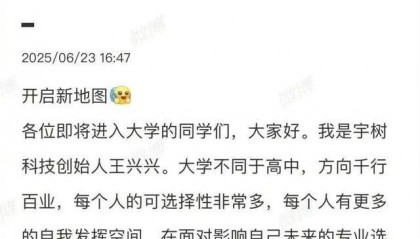 宇树王兴兴给高考生的报考建议火了!网友:说得很实在