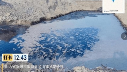 山西繁峙县金山铺乡两家企业非法排污,令人吃惊! 望当地执法部门严加监管