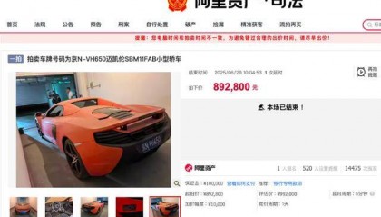 原价400万迈凯伦89万被拍下!车主系一农商行原董事长,牵出41亿元职务侵占案
