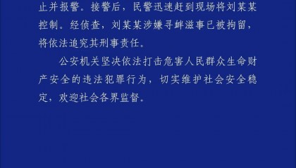 湖南警方通报男子拖拽女童进小巷:刘某某因涉嫌寻衅滋事被拘留并将追究其刑责