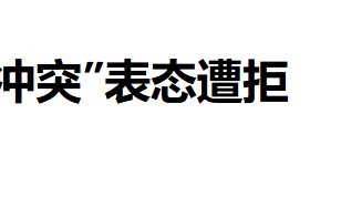 美国准备“掀桌子”:一旦中国武统,美国要求盟国派兵进驻台湾?