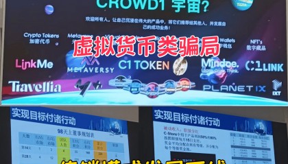 警惕!这九个项目涉嫌传销、虚拟币诈骗、民族资产解冻、理财诈骗