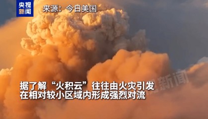 “火积云”遮天蔽日!美大峡谷国家公园山火仍在持续