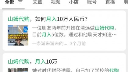 大学生就业新方向:山姆代购,月入过万