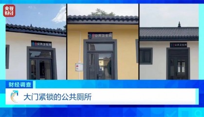 农村新公厕成了摆设,官方通报:严肃追责问责