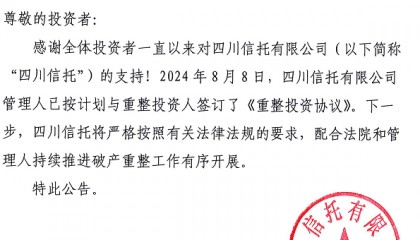 四川信托已签订重整投资协议,公司回应→