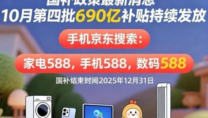 新一轮国补来了! 国补政策10月20日最新消息:国补没有结束!第四批10月恢复继续,国补领取方法一览