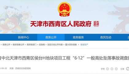1人经抢救无效死亡,天津市侯台H地块项目工程6·12高坠事故查明