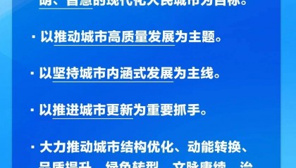 学习卡丨中央城市工作会议,部署七方面重点任务!