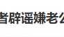 可云扮演者辟谣“嫌老公丑不生孩子”“要245万彩礼”等传闻:爱情不依赖外貌,也不需要金钱衡量