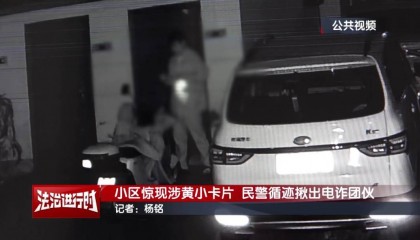 北京警方刑拘3人:到处张贴涉黄小卡片,暗藏诈骗链接!