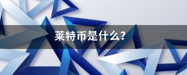 莱特币是什么？