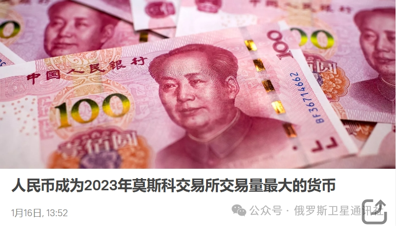 2023年莫斯科交易所的人民币交易量超过美元