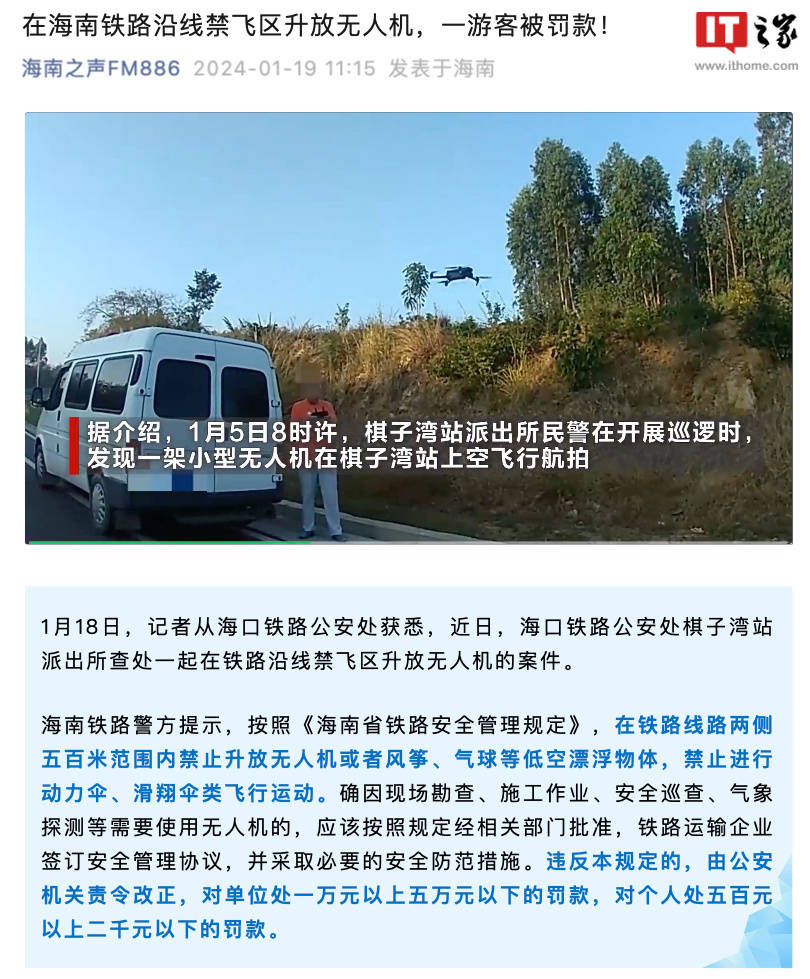 私自在铁路车站上空禁飞区升放无人机，一外地游客被海口警方处罚人民币 500 元