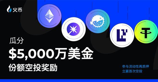 火币 HTX 流动性再质押活动正式上线，打造 CEX用户获取链上生态收益新范式