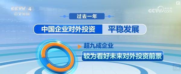 中国企业对外投资平稳发展 企业使用人民币开展对外投资意愿增强