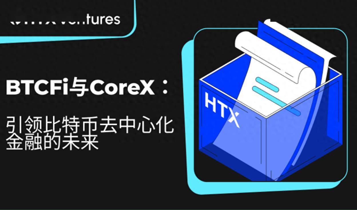 火币研究院丨BTCFi与CoreX：引领比特币去中心化金融的未来