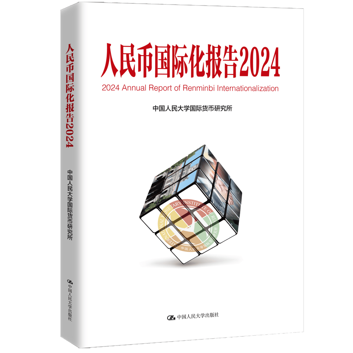 南开携手人大举办2024国际货币论坛 《人民币国际化报告2024》重磅发布